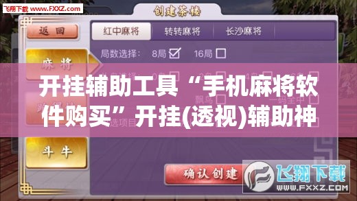 开挂辅助工具“手机麻将软件购买”开挂(透视)辅助神器
