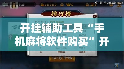 开挂辅助工具“手机麻将软件购买”开挂(透视)辅助神器