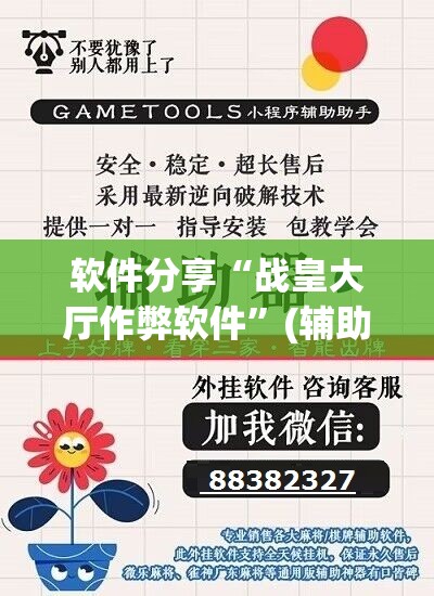 软件分享“战皇大厅作弊软件	”(辅助神器)开挂详细教程