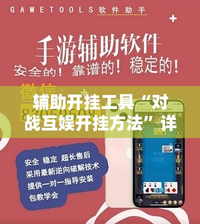 辅助开挂工具“对战互娱开挂方法	”详细分享装挂步骤