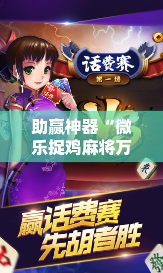 助赢神器“微乐捉鸡麻将万能开挂器下载安装”原来可以开挂