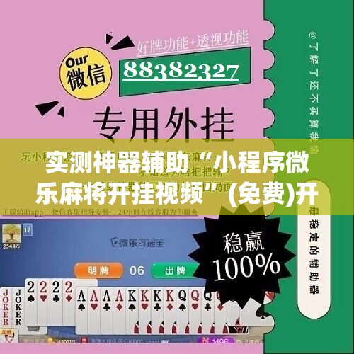 实测神器辅助“小程序微乐麻将开挂视频”(免费)开挂辅助教学(最新辅助开挂教程)