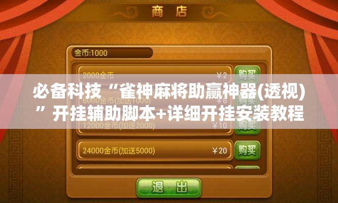 必备科技“雀神麻将助赢神器(透视)”开挂辅助脚本+详细开挂安装教程