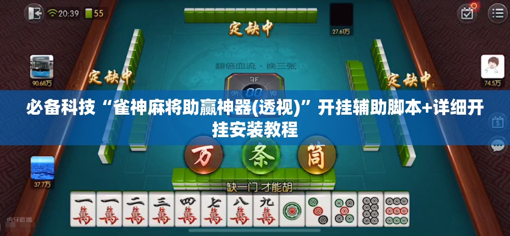 必备科技“雀神麻将助赢神器(透视)	”开挂辅助脚本+详细开挂安装教程