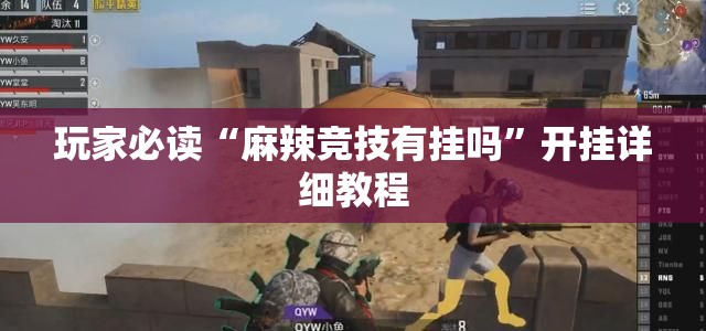 玩家必读“麻辣竞技有挂吗”开挂详细教程