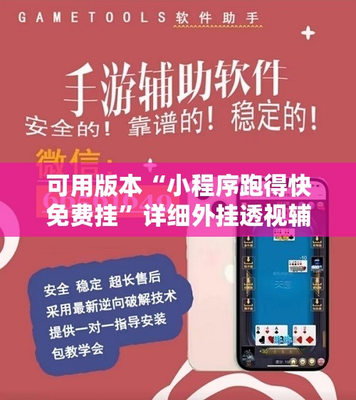 可用版本“小程序跑得快免费挂	”详细外挂透视辅助软件教程
