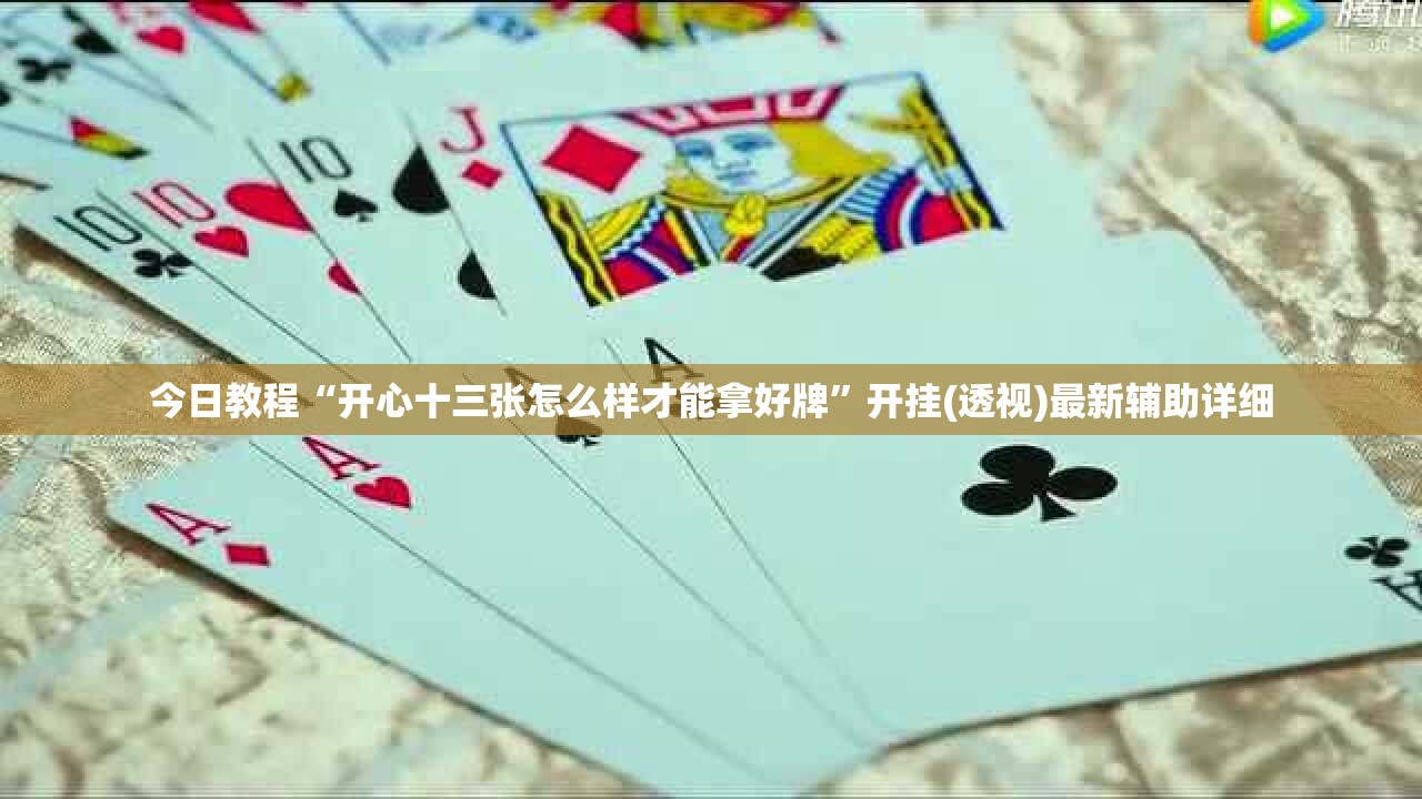 今日教程“开心十三张怎么样才能拿好牌”开挂(透视)最新辅助详细