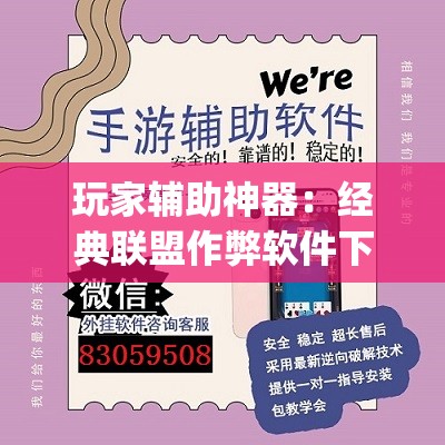 玩家辅助神器：经典联盟作弊软件下载”(透视)其实确实有挂