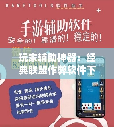 玩家辅助神器：经典联盟作弊软件下载”(透视)其实确实有挂