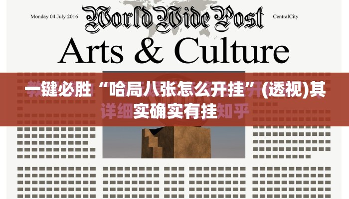 一键必胜“哈局八张怎么开挂”(透视)其实确实有挂