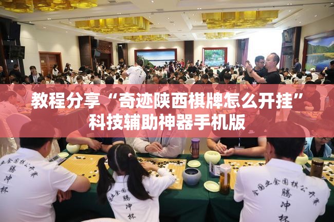 教程分享“奇迹陕西棋牌怎么开挂	”科技辅助神器手机版