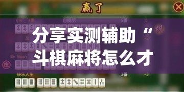 分享实测辅助“斗棋麻将怎么才能赢	”开挂(透视)辅助神器