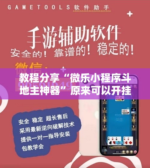 教程分享“微乐小程序斗地主神器	”原来可以开挂