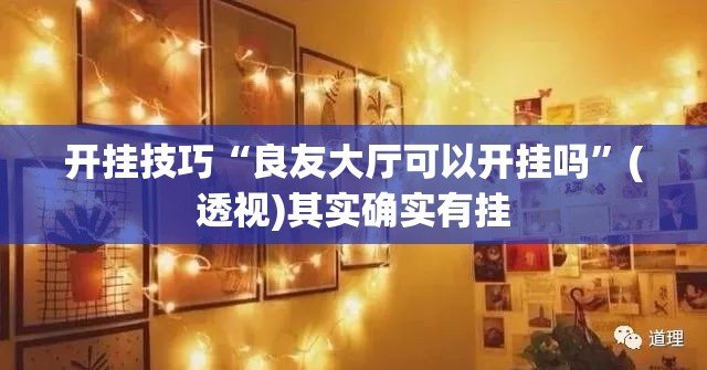 开挂技巧“良友大厅可以开挂吗”(透视)其实确实有挂