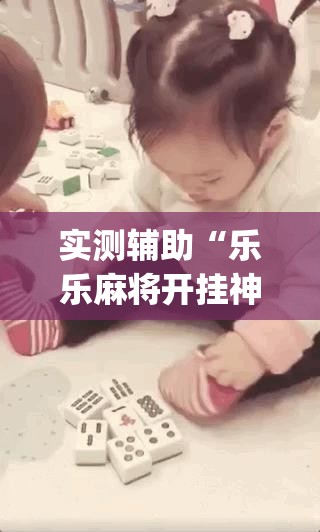 实测辅助“乐乐麻将开挂神器下载”开挂(透视)最新辅助详细