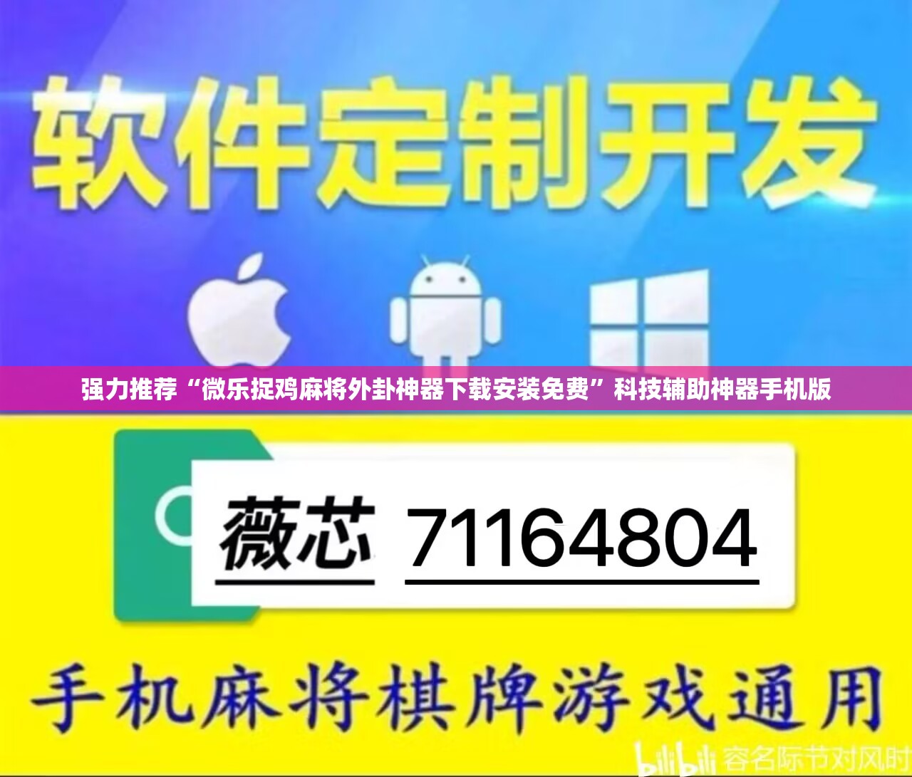 强力推荐“微乐捉鸡麻将外卦神器下载安装免费	”科技辅助神器手机版