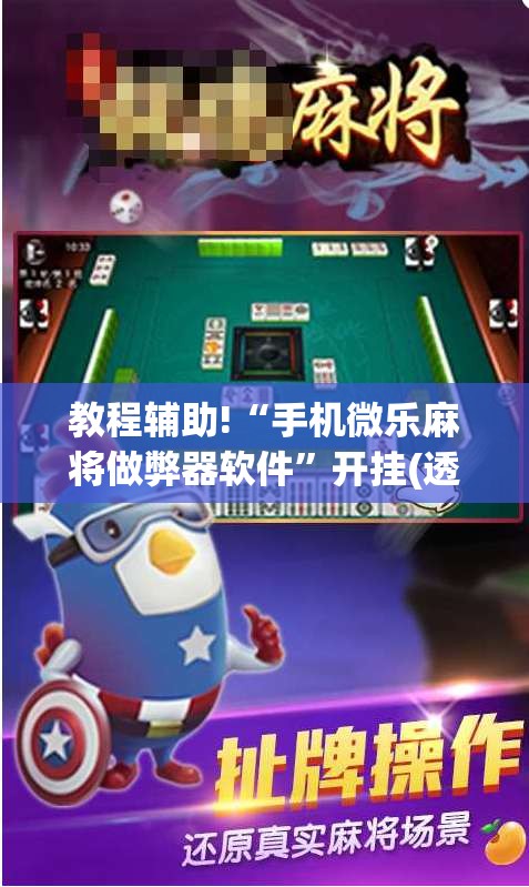教程辅助!“手机微乐麻将做弊器软件”开挂(透视)辅助神器