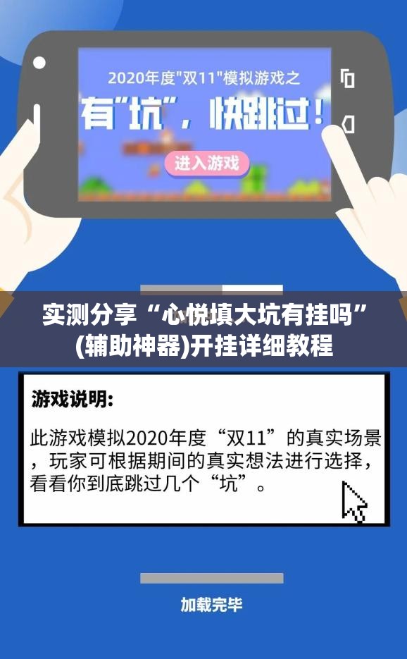 实测分享“心悦填大坑有挂吗	”(辅助神器)开挂详细教程
