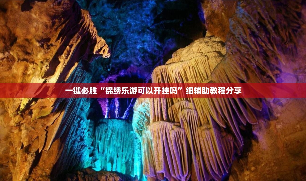 一键必胜“锦绣乐游可以开挂吗”细辅助教程分享