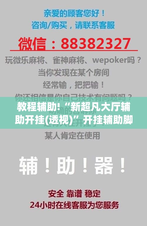教程辅助!“新超凡大厅辅助开挂(透视)”开挂辅助脚本+详细开挂安装教程