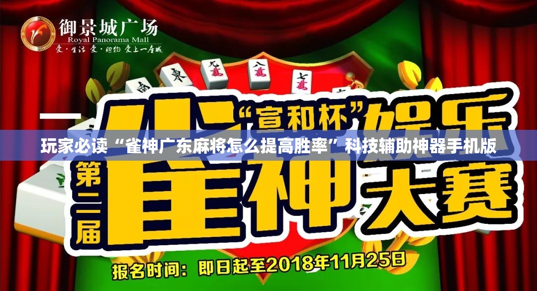 玩家必读“雀神广东麻将怎么提高胜率”科技辅助神器手机版