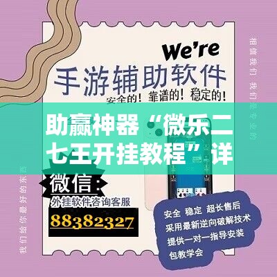 助赢神器“微乐二七王开挂教程	”详细分享装挂步骤
