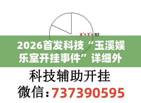 2026首发科技“玉溪娱乐室开挂事件”详细外挂透视辅助软件教程