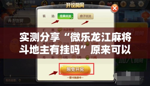 实测分享“微乐龙江麻将斗地主有挂吗”原来可以开挂