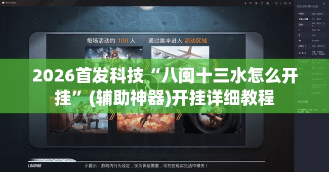 2026首发科技“八闽十三水怎么开挂	”(辅助神器)开挂详细教程