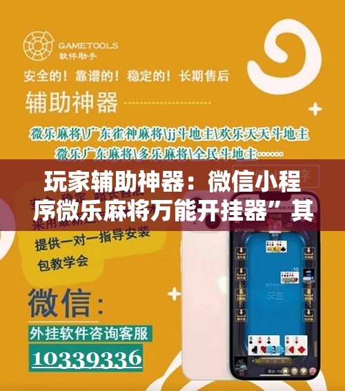 玩家辅助神器：微信小程序微乐麻将万能开挂器	”其实确实有挂