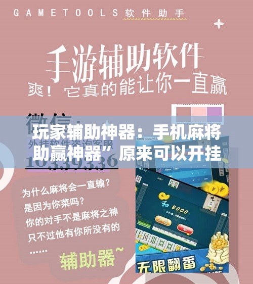 玩家辅助神器：手机麻将助赢神器”原来可以开挂