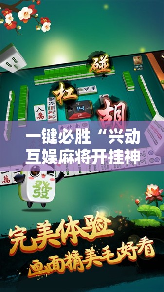 一键必胜“兴动互娱麻将开挂神器下载	”2026开挂教程步骤