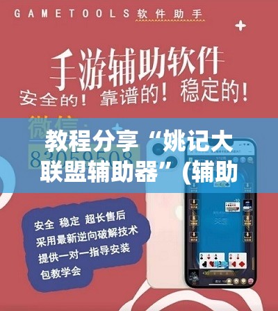 教程分享“姚记大联盟辅助器”(辅助神器)开挂详细教程