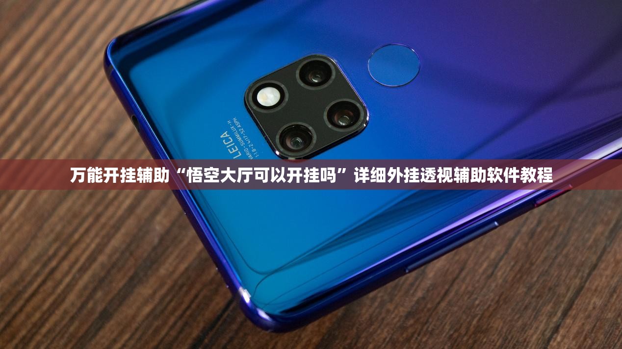 万能开挂辅助“悟空大厅可以开挂吗”详细外挂透视辅助软件教程