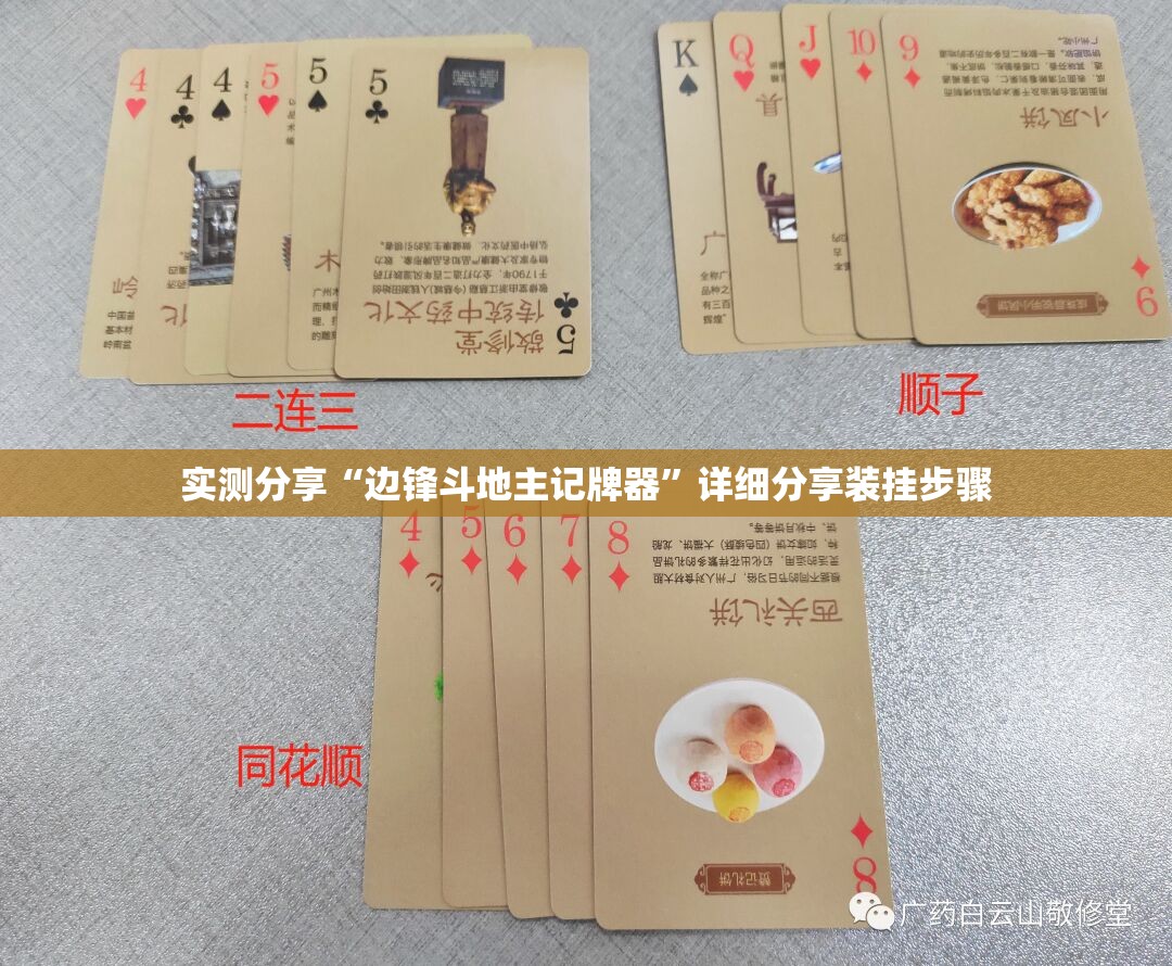 实测分享“边锋斗地主记牌器”详细分享装挂步骤