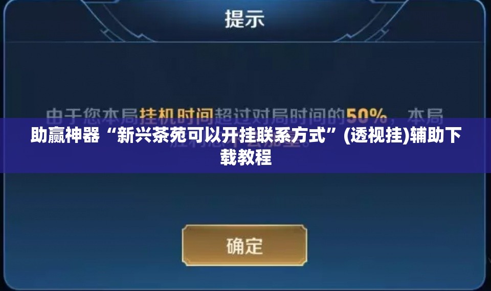 助赢神器“新兴茶苑可以开挂联系方式”(透视挂)辅助下载教程