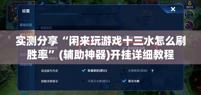 实测分享“闲来玩游戏十三水怎么刷胜率	”(辅助神器)开挂详细教程
