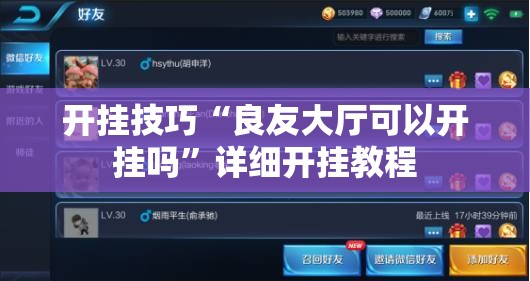 开挂技巧“良友大厅可以开挂吗”详细开挂教程