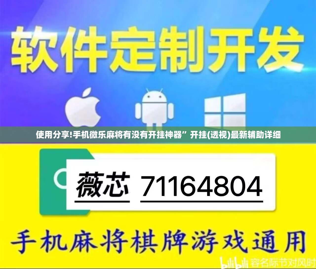 使用分享!手机微乐麻将有没有开挂神器”开挂(透视)最新辅助详细