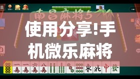使用分享!手机微乐麻将有没有开挂神器	”开挂(透视)最新辅助详细
