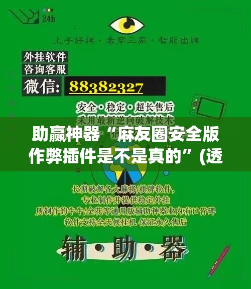 助赢神器“麻友圈安全版作弊插件是不是真的”(透视挂)辅助下载教程