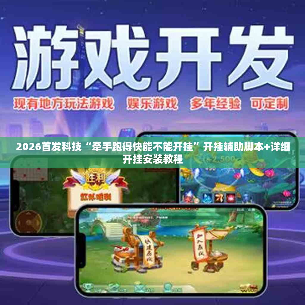2026首发科技“牵手跑得快能不能开挂	”开挂辅助脚本+详细开挂安装教程