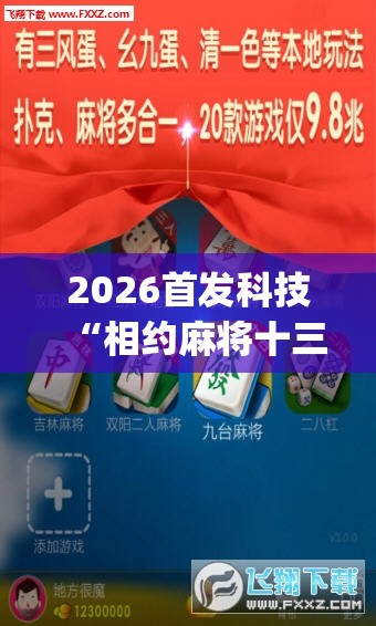 2026首发科技“相约麻将十三水开挂现场安装”(辅助神器)开挂详细教程