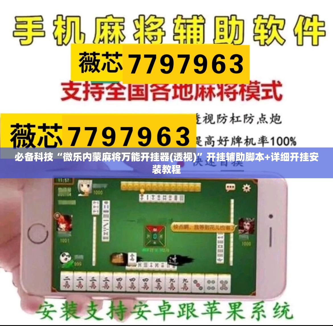 必备科技“微乐内蒙麻将万能开挂器(透视)”开挂辅助脚本+详细开挂安装教程