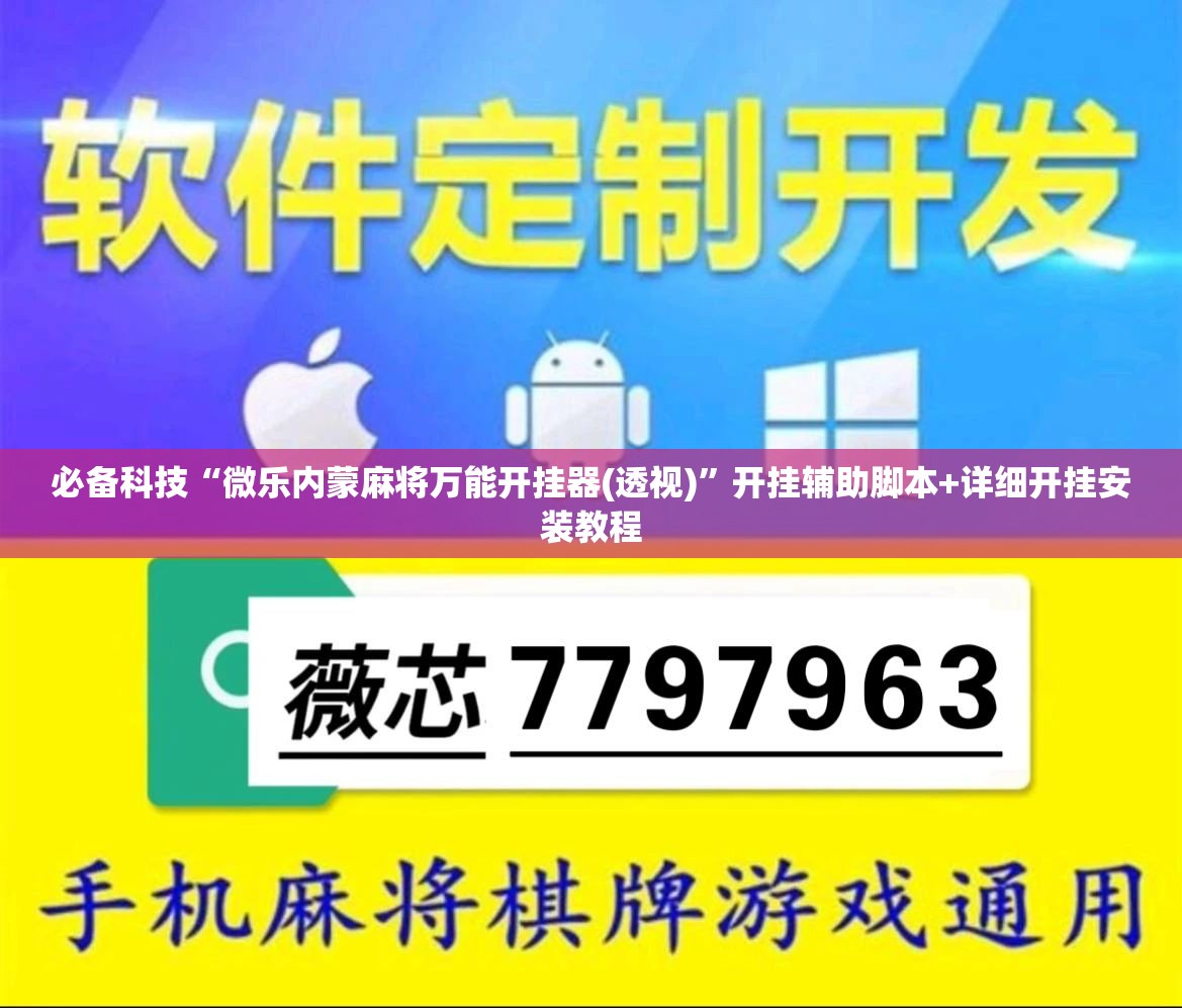 必备科技“微乐内蒙麻将万能开挂器(透视)”开挂辅助脚本+详细开挂安装教程