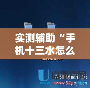 实测辅助“手机十三水怎么作弊	”2026开挂教程步骤