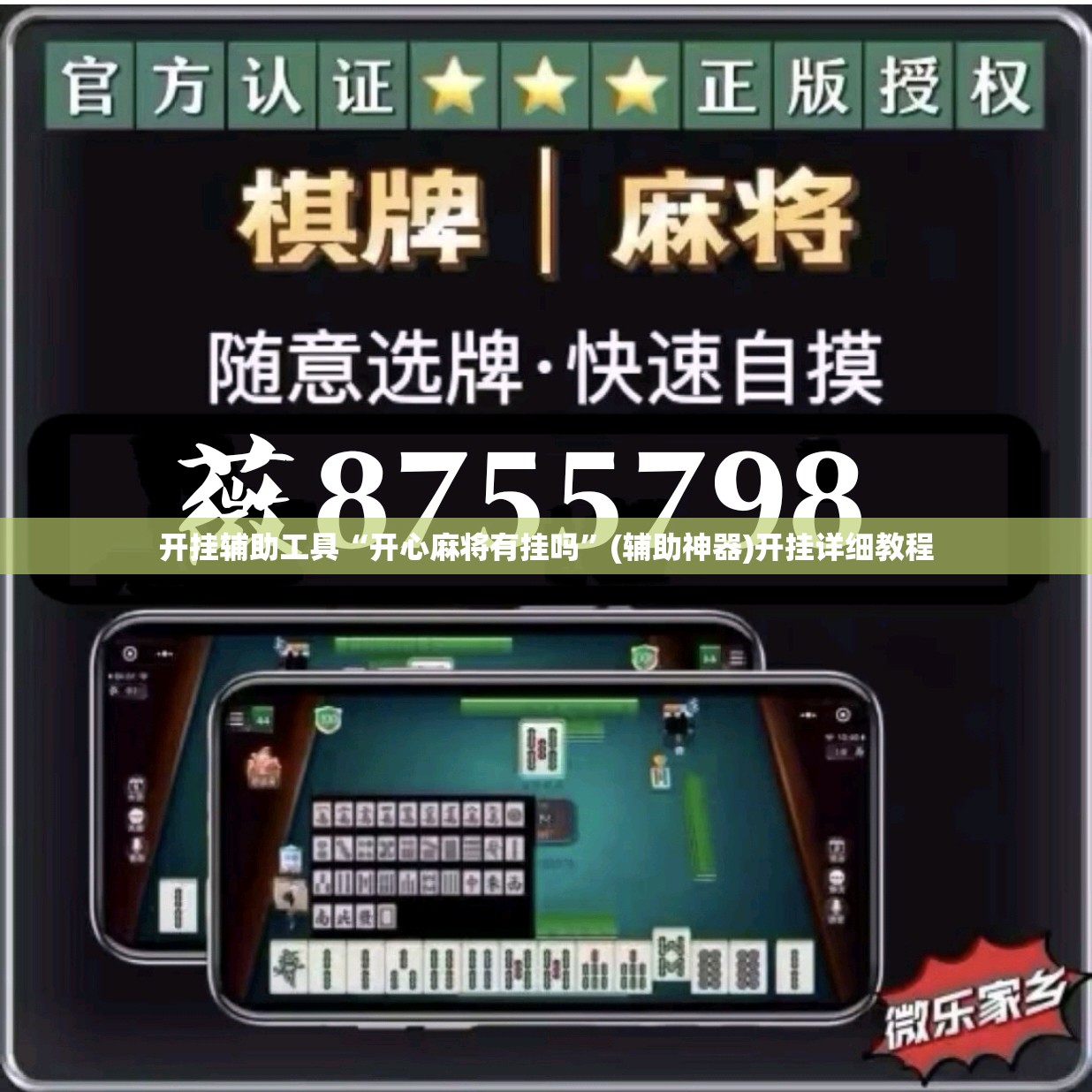 开挂辅助工具“开心麻将有挂吗”(辅助神器)开挂详细教程