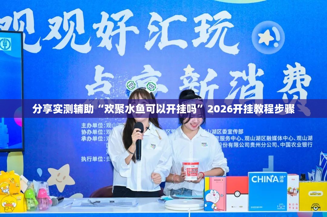 分享实测辅助“欢聚水鱼可以开挂吗”2026开挂教程步骤