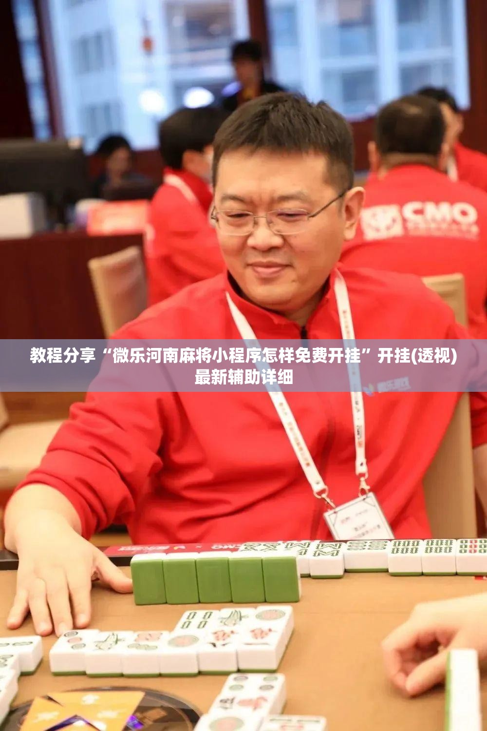 教程分享“微乐河南麻将小程序怎样免费开挂”开挂(透视)最新辅助详细