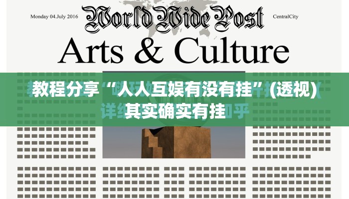 教程分享“人人互娱有没有挂”(透视)其实确实有挂
